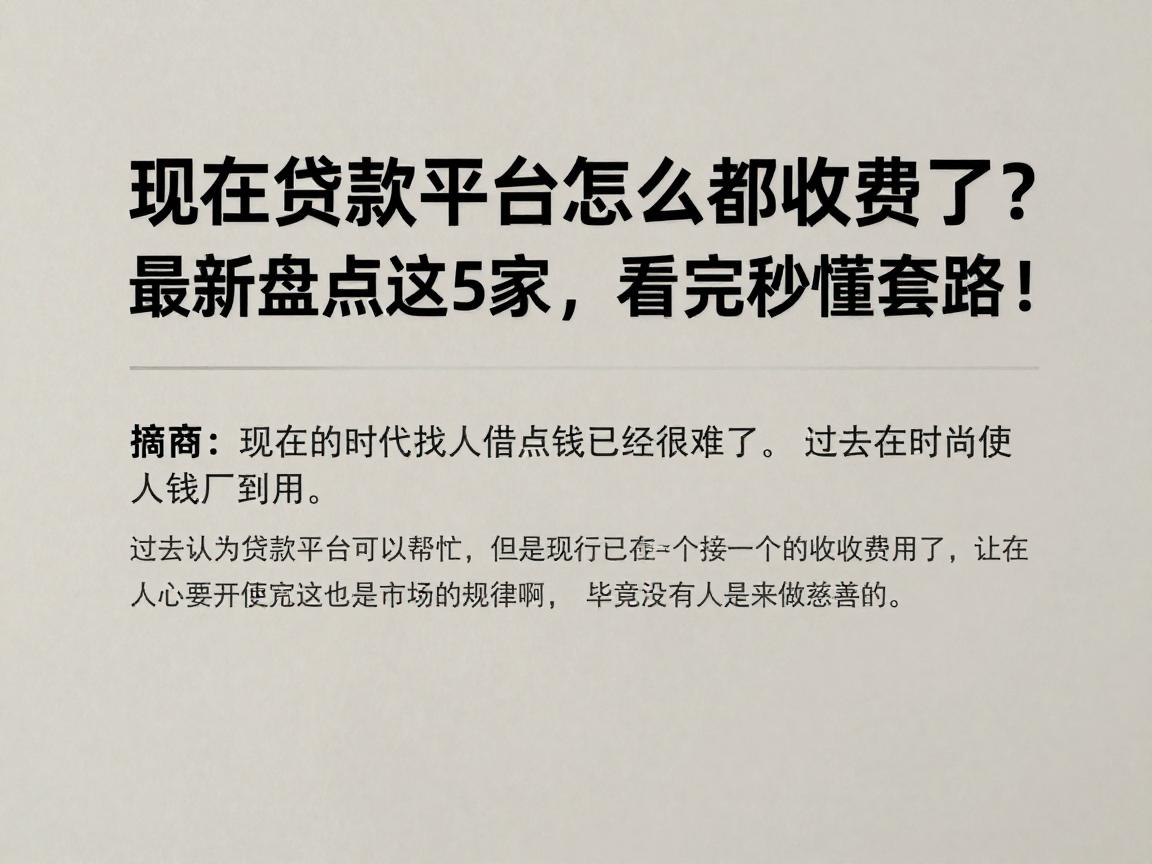现在贷款平台怎么都收费了？最新盘点这5家，看完秒懂套路！