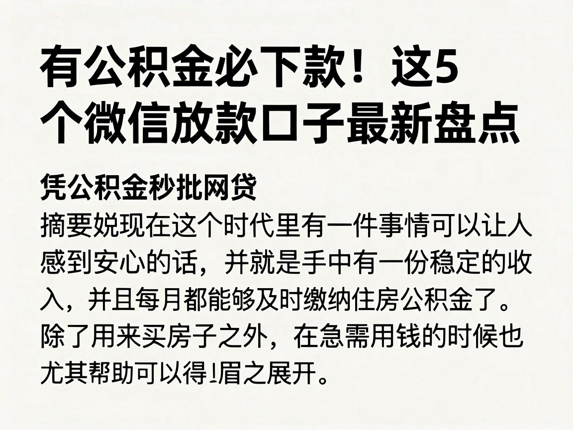 有公积金必下款！这5个微信放款口子最新盘点，凭公积金秒批网贷
