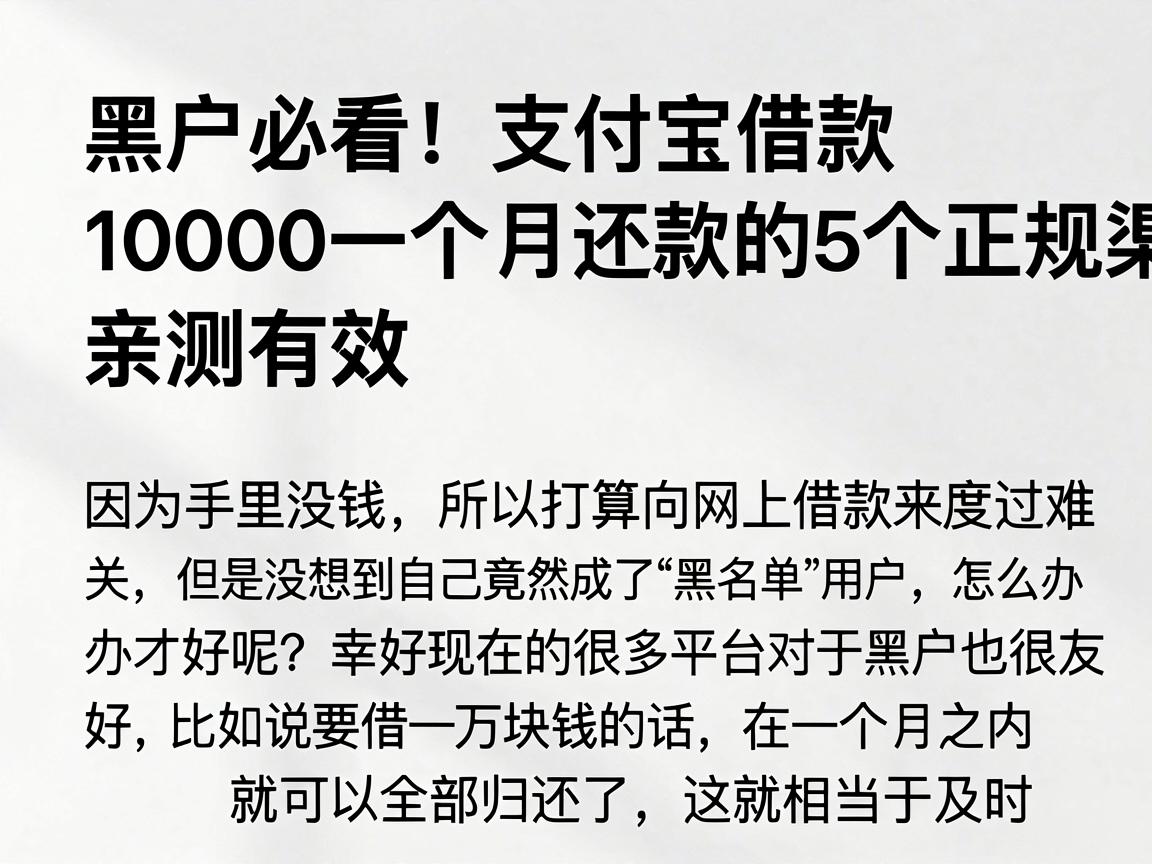 黑户必看！支付宝借款10000一个月还款的5个正规渠道，亲测有效