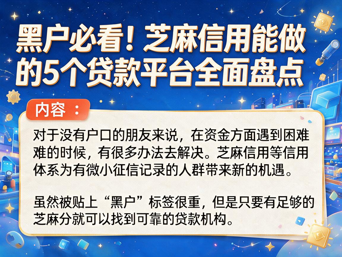 黑户必看！芝麻信用能做的5个贷款平台全面盘点