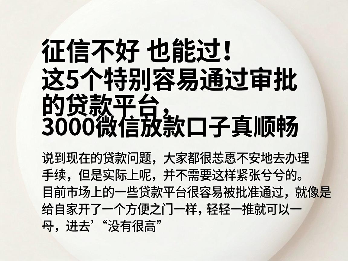征信不好也能过！这5个特别容易通过审批的贷款平台，3000微信放款口子真顺畅