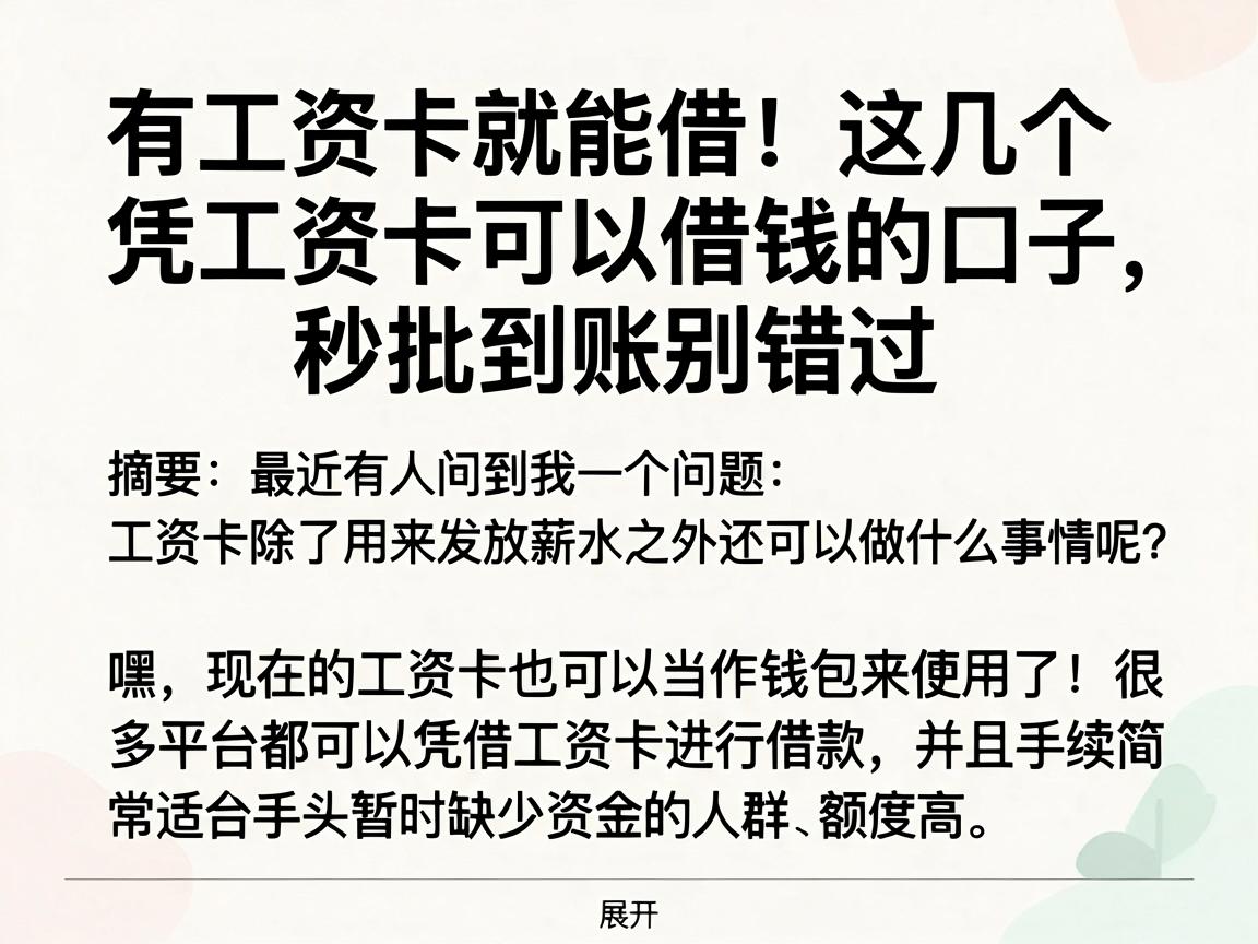 有工资卡就能借！这几个凭工资卡可以借钱的口子，秒批到账别错过