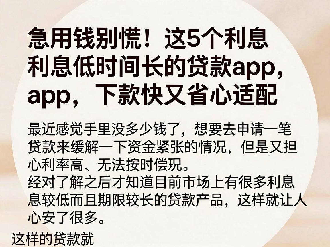 急用钱别慌！这5个利息低时间长的贷款App，下款快又省心适配