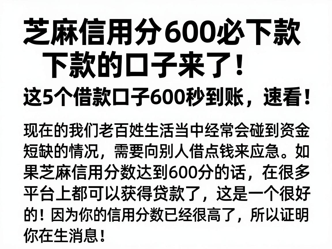 芝麻信用分600必下款的口子来了！这5个借款口子600秒到账，速看