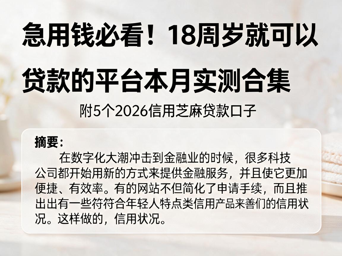 急用钱必看！18周岁就可以贷款的平台本月实测合集，附5个2026信用芝麻贷款口子