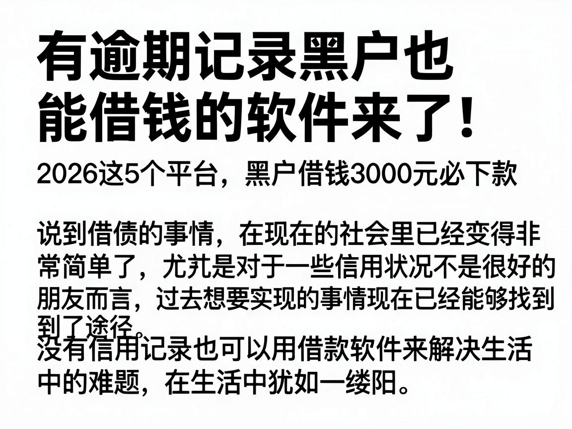 有逾期记录黑户也能借钱的软件来了！2026这5个平台，黑户借钱3000元必下款