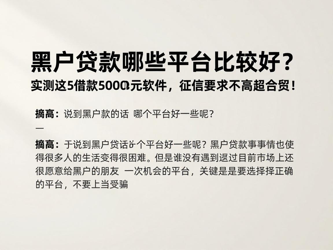 黑户贷款哪些平台比较好？实测这5个2026借款5000元软件，征信要求不高超给力！