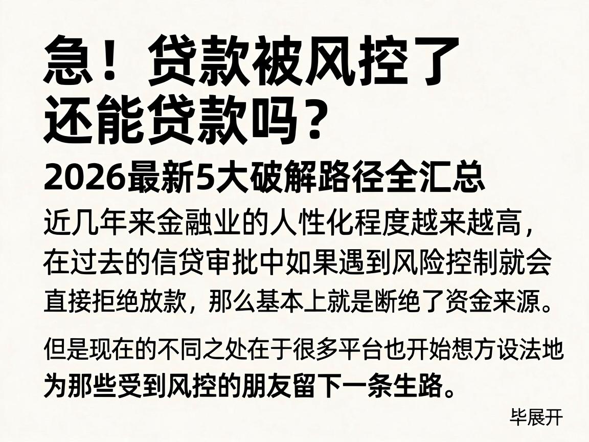 急！贷款被风控了还能贷款吗？2026最新5大破解路径全汇总