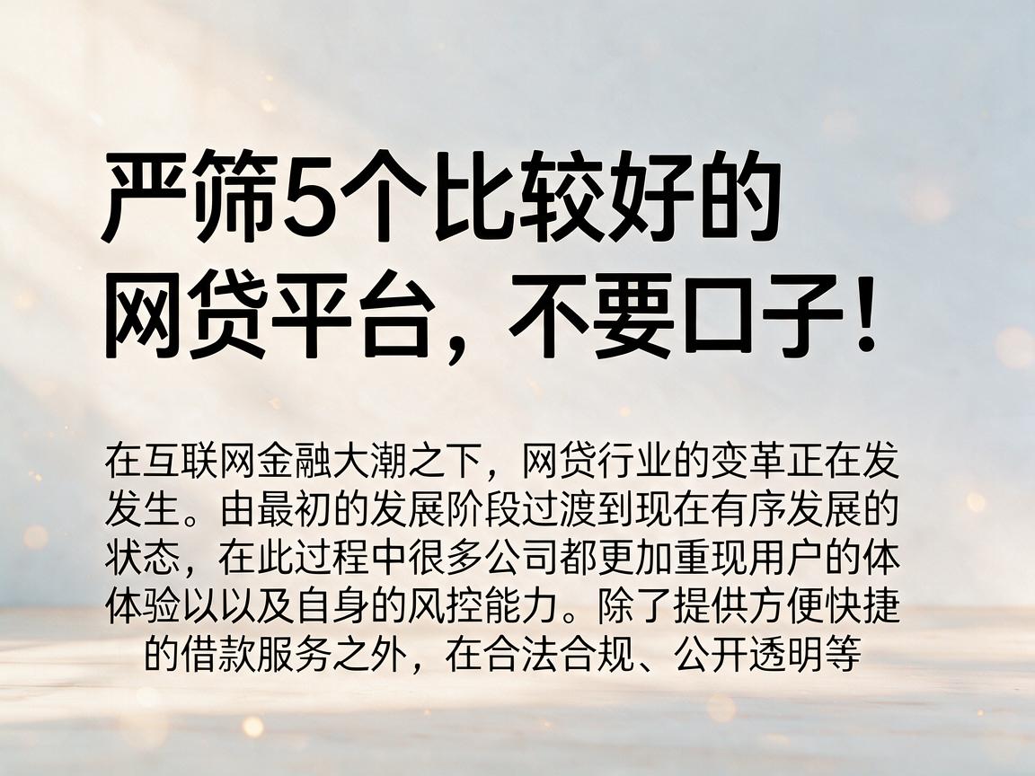 严筛5个比较好的网贷平台，不要口子！
