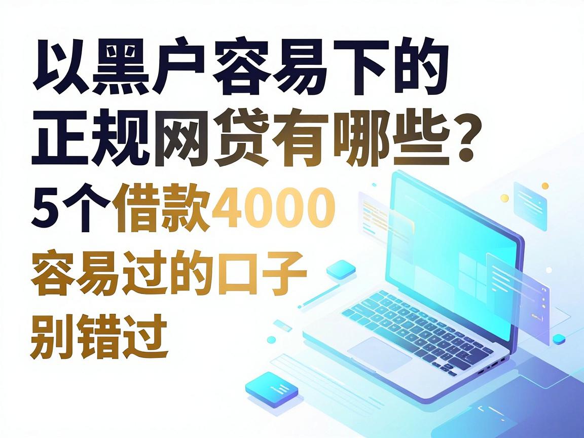 黑户容易下的正规网贷有哪些？这5个借款4000容易过的口子别错过