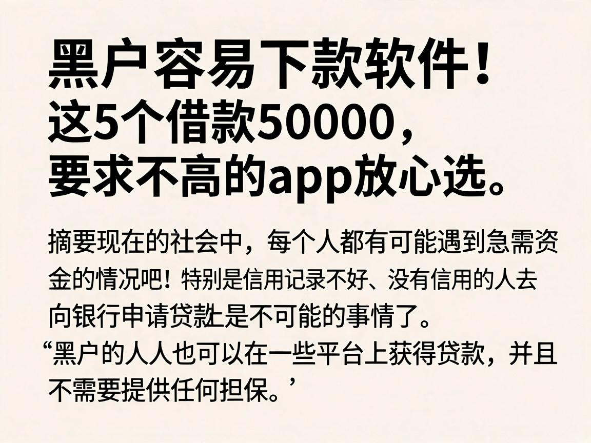 黑户容易下款软件的平台盘点！这5个借款50000要求不高的app放心选