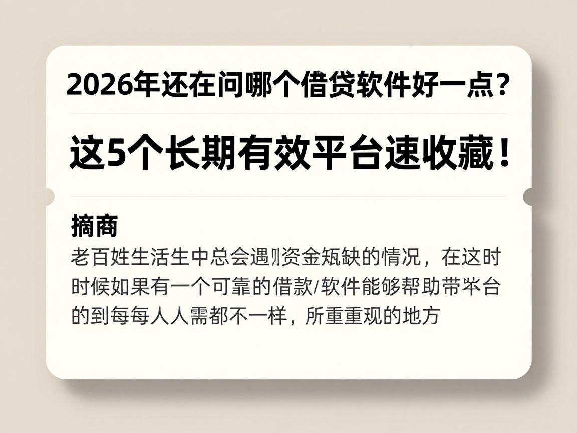 2026年还在问哪个借贷软件好一点？这5个长期有效平台速收藏！