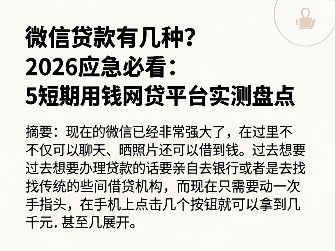 微信贷款有几种？2026应急必看：5个短期用钱网贷平台实测盘点