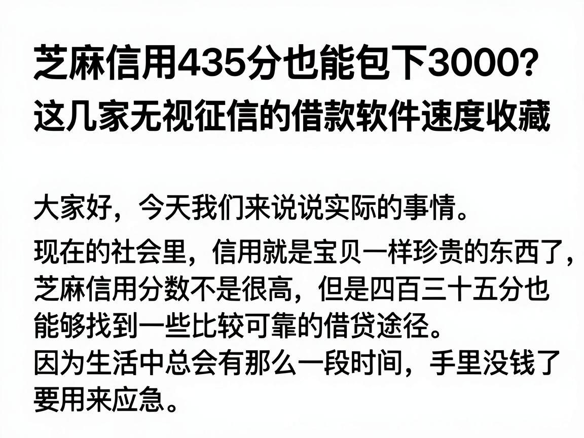 芝麻信用435分也能包下3000？这几家无视征信的借款软件速度收藏
