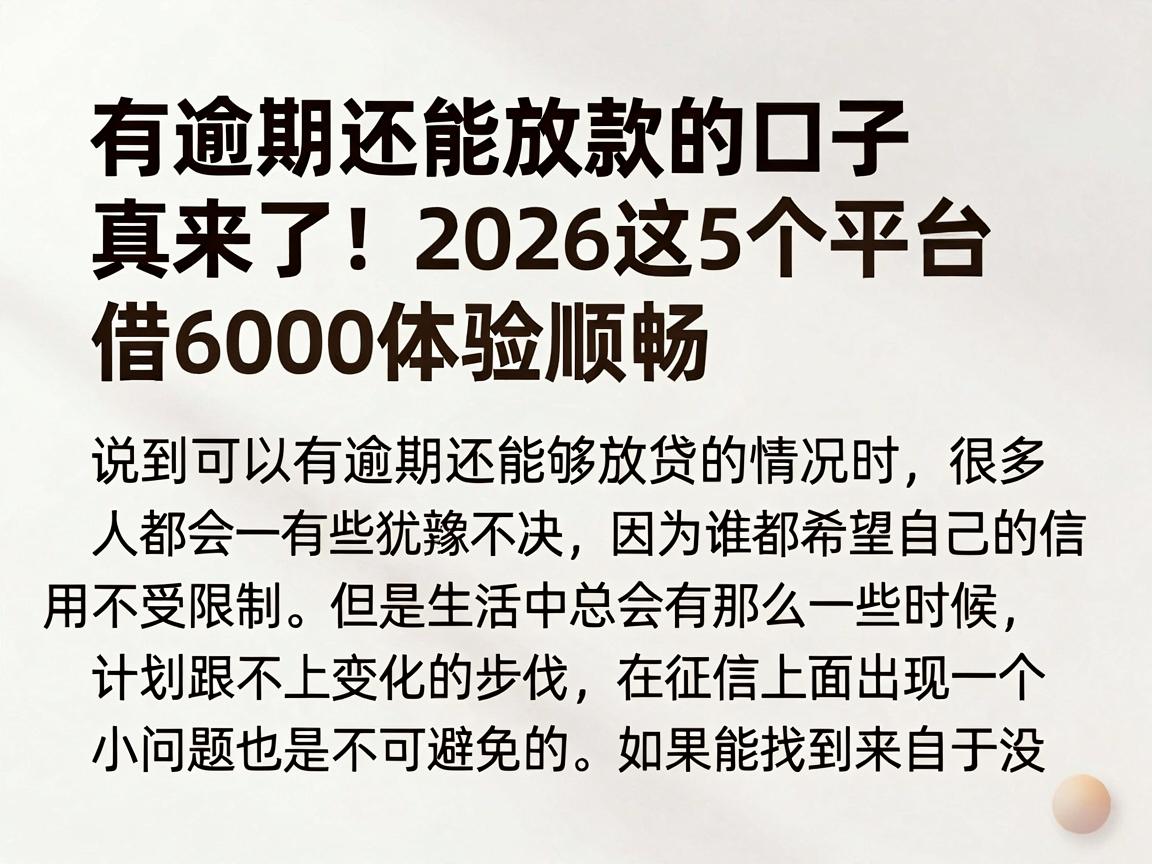 有逾期还能放款的口子真来了！2026这5个平台借6000体验顺畅