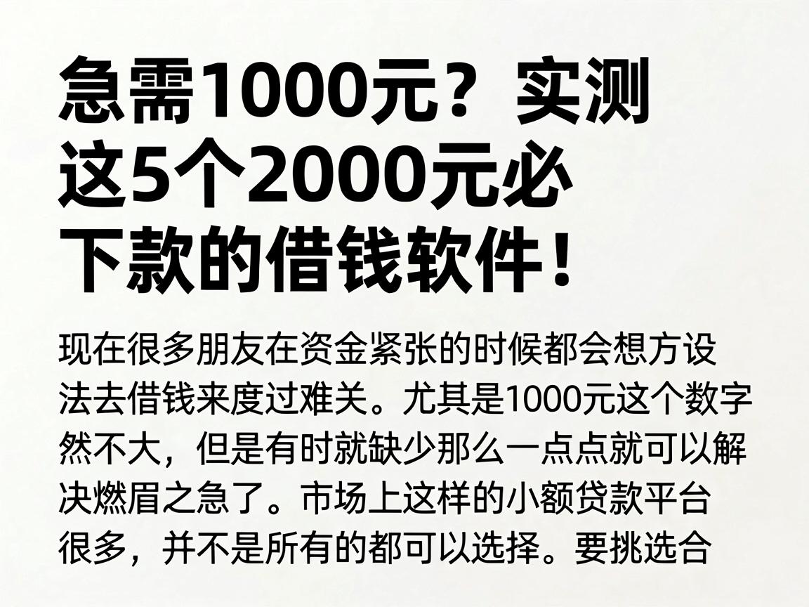 急需1000元？实测这5个2000元必下款的借钱软件！