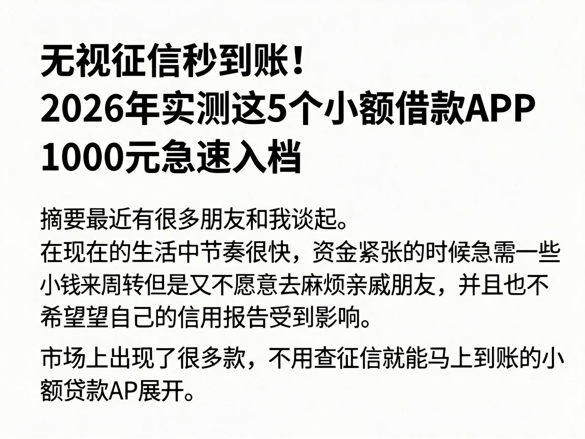 无视征信秒到账！2026年实测这5个小额借款APP，1000元急速入档