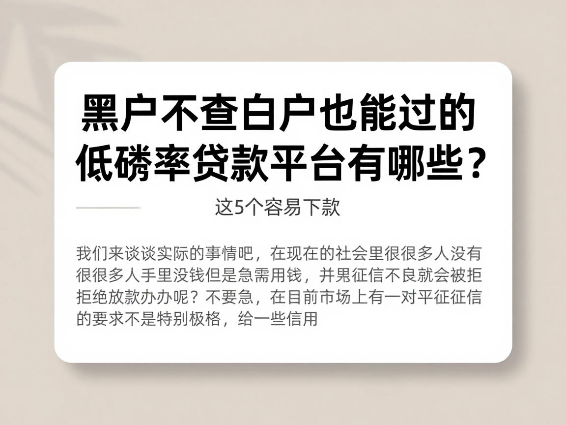 黑户不查白户也能过的低费率贷款平台有哪些？这5个容易下款