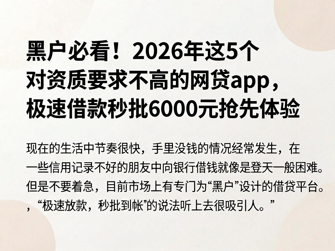 黑户必看！2026年这5个对资质要求不高的网贷app，极速借款秒批6000元抢先体验
