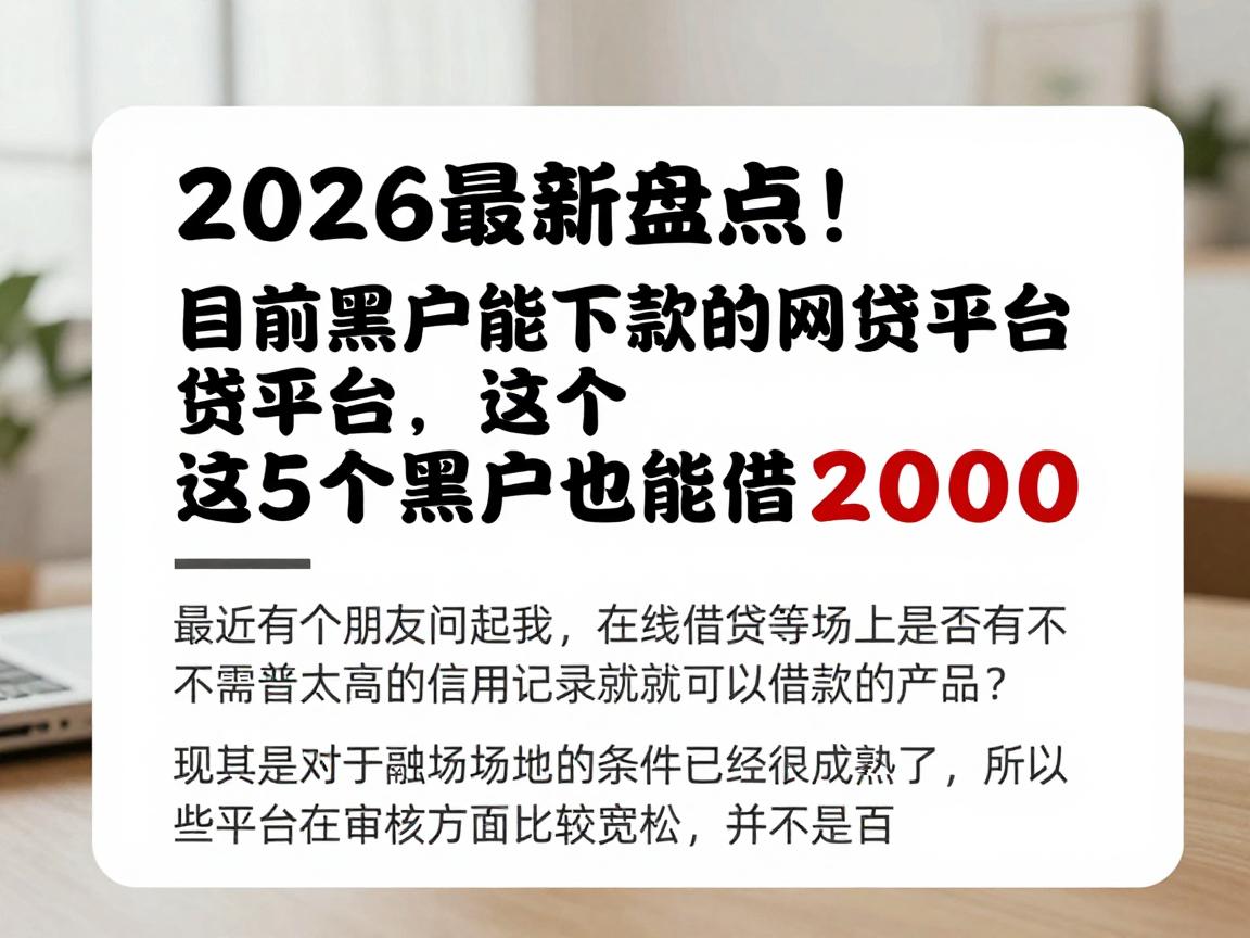 2026最新盘点！目前黑户能下款的网贷平台，这5个黑户也能借20000