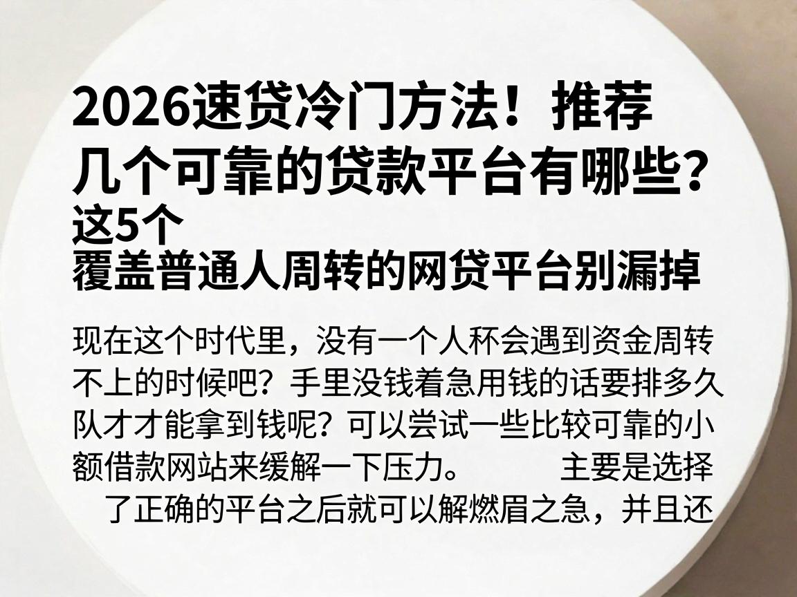 2026速贷冷门方法！推荐几个可靠的贷款平台有哪些？这5个覆盖普通人周转的网贷平台别漏掉