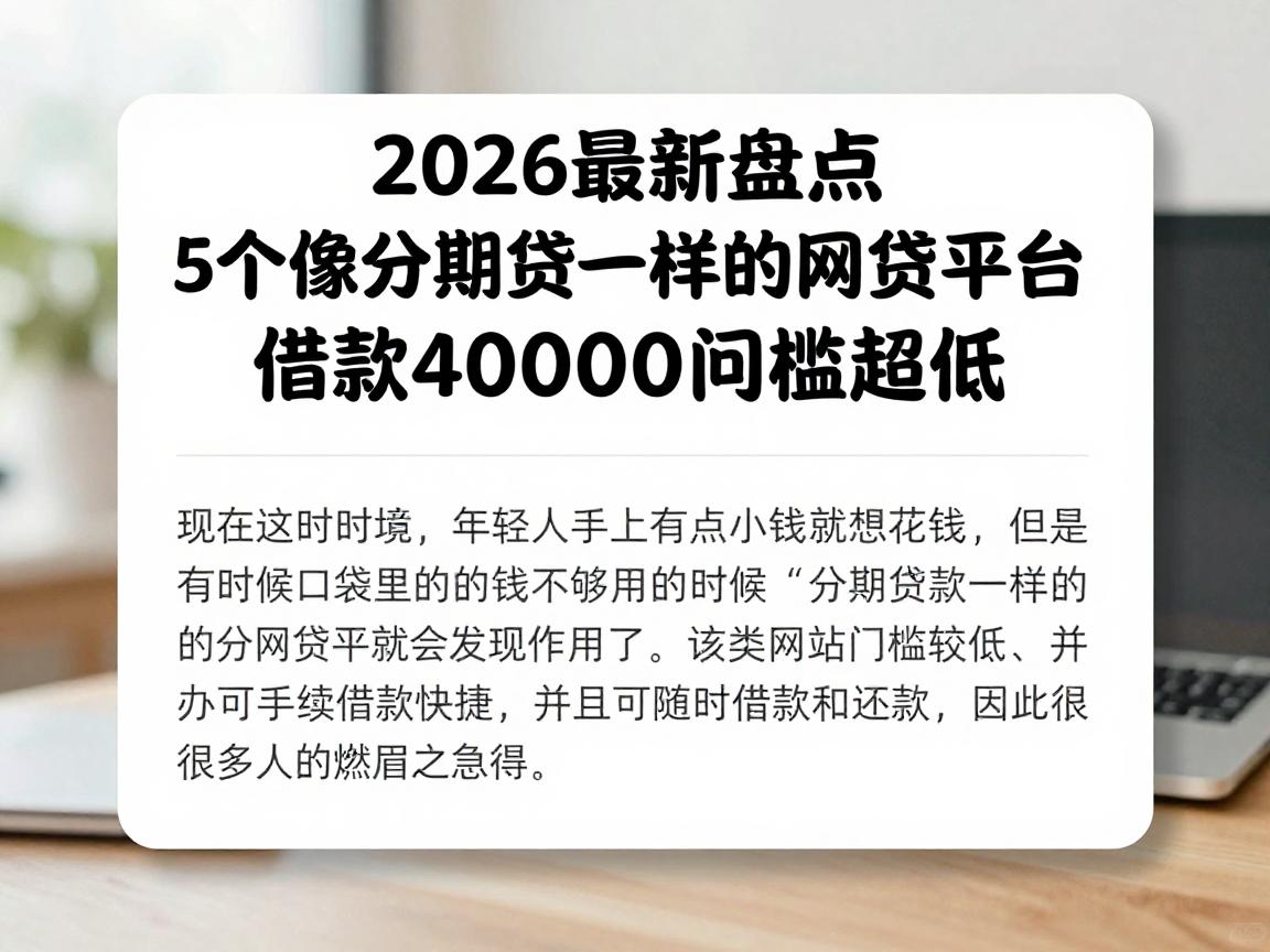 2026最新盘点！5个像分期贷一样的网贷平台，借款4000门槛超低