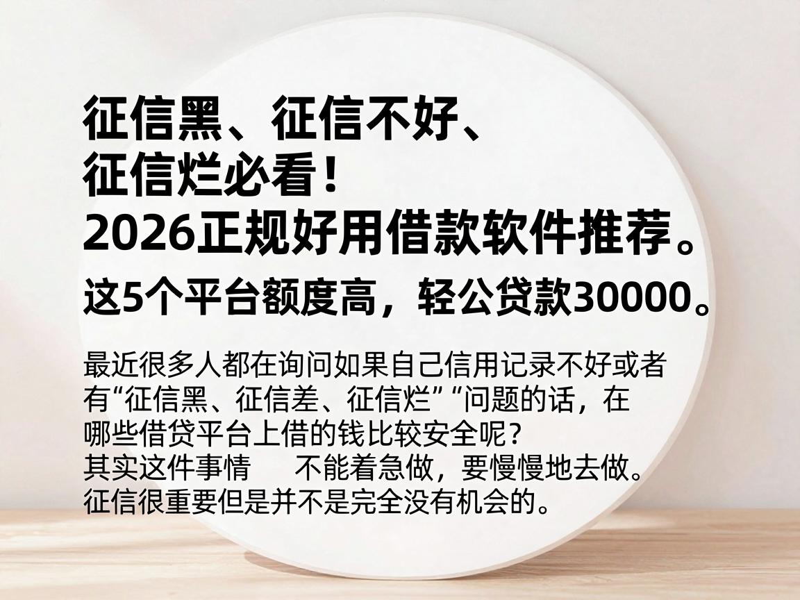 征信黑、征信不好、征信烂必看！2026正规好用借款软件推荐，这5个平台额度高，轻松贷款30000