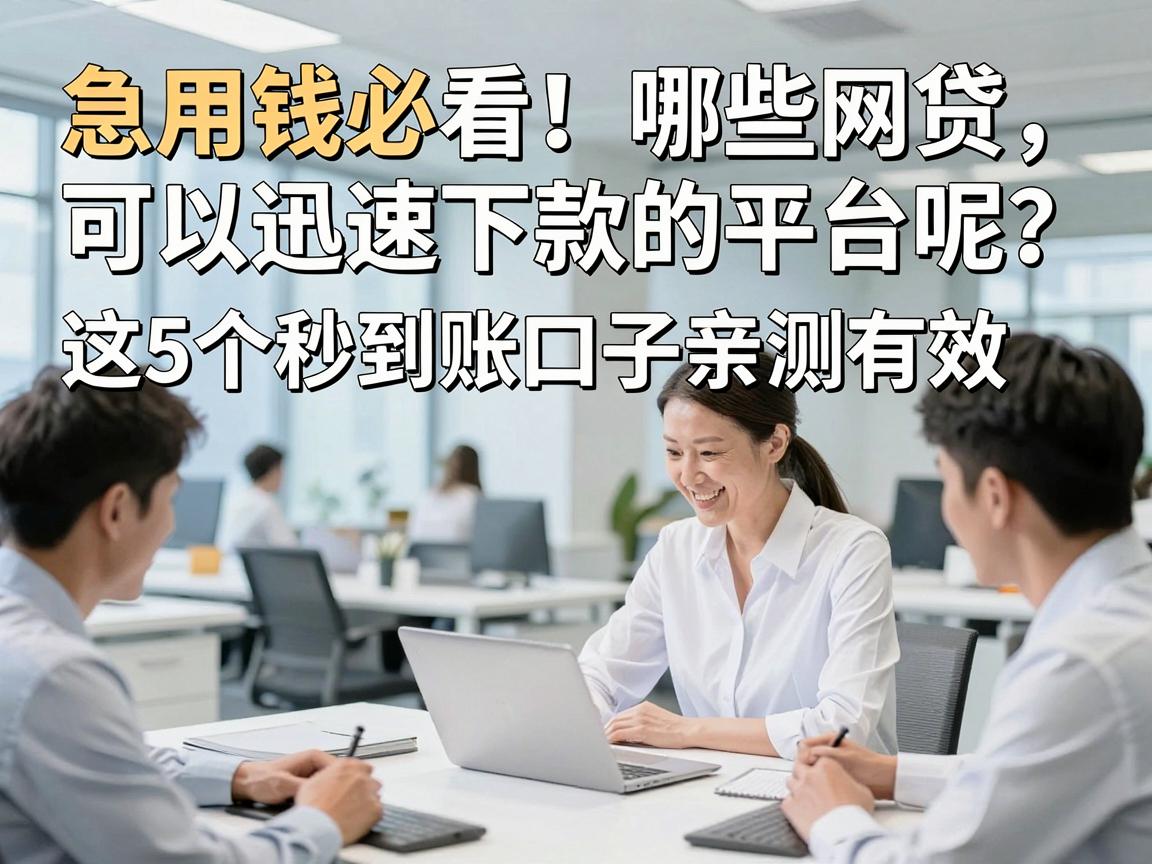急用钱必看！哪些网贷可以迅速下款的平台呢？这5个秒到账口子亲测有效