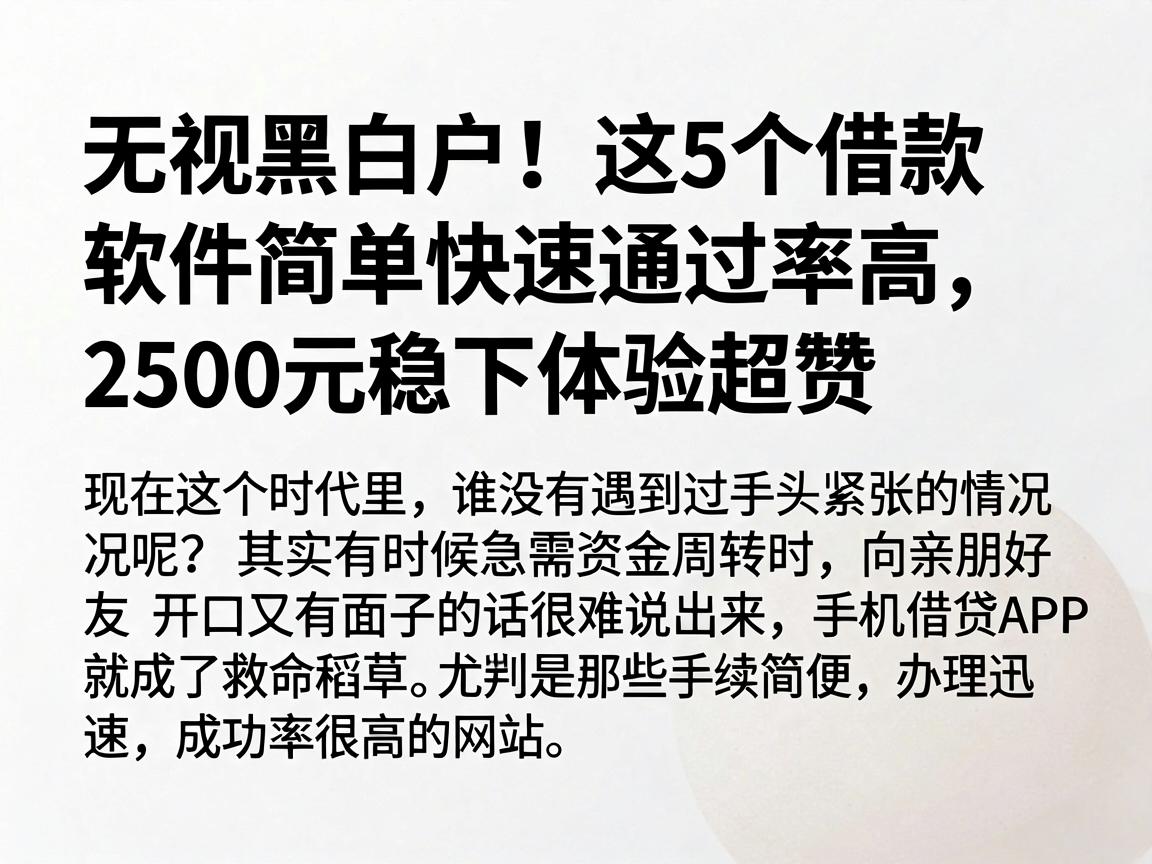 无视黑白户！这5个借款软件简单快速通过率高，2500元稳下体验超赞