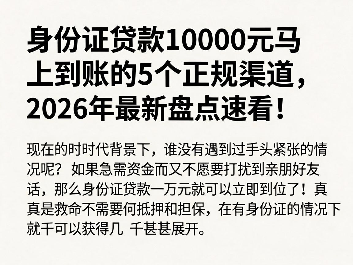 身份证贷款10000元马上到账的5个正规渠道，2026年最新盘点速看！