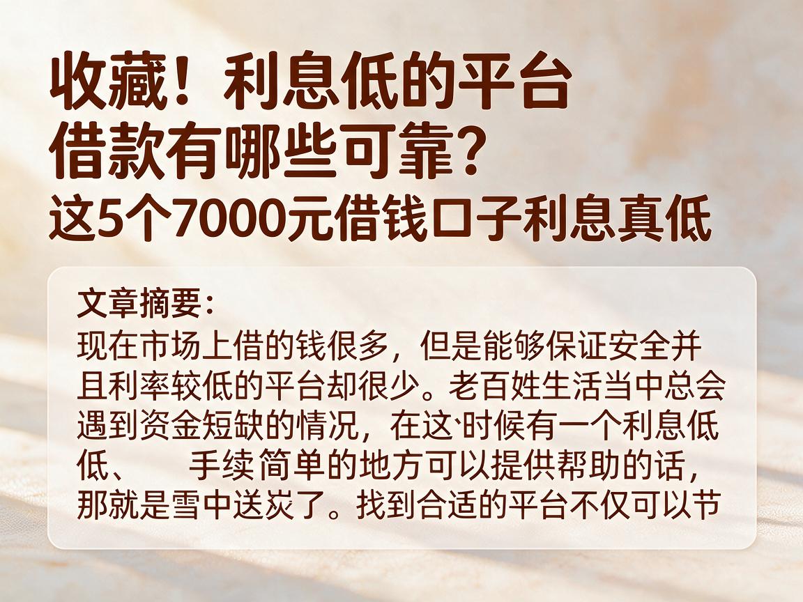 收藏！利息低的平台借款有哪些可靠？这5个7000元借钱口子利息真低