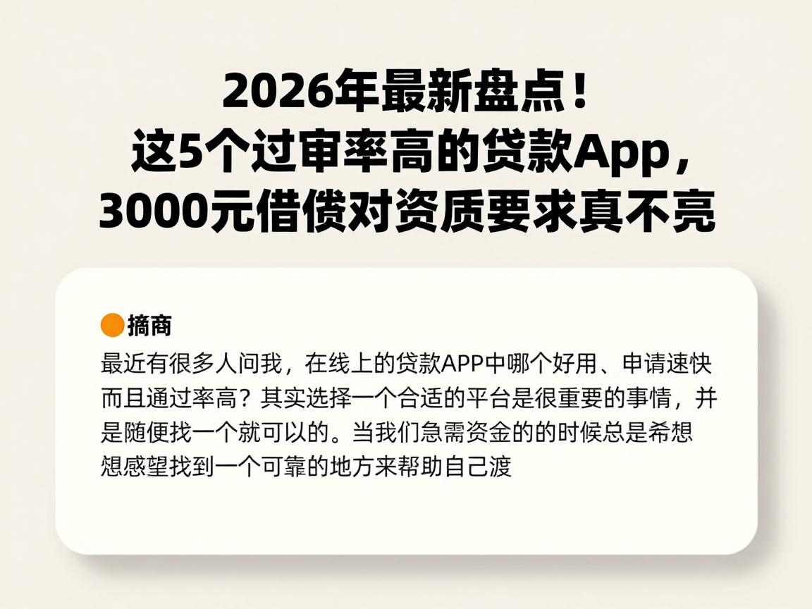 2026年最新盘点！这5个过审率高的贷款app，3000元借款对资质要求真不高