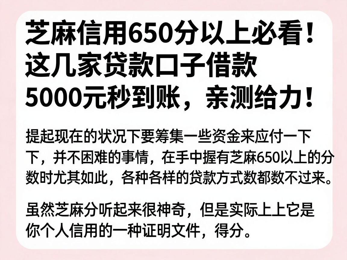 芝麻信用650分以上必看！这几家贷款口子借款5000元秒到账，亲测给力