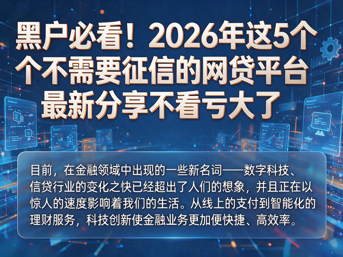 黑户必看！2026年这5个不需要征信的网贷平台，最新分享不看亏大了
