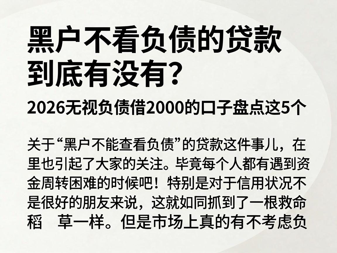 黑户不看负债的贷款到底有没有？2026无视负债借2000的口子盘点这5个