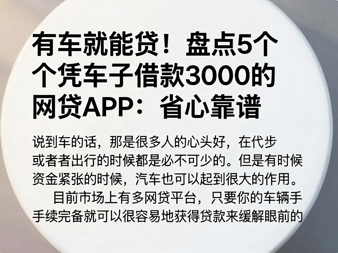有车就能贷！盘点5个凭车子借款3000的网贷APP，省心靠谱