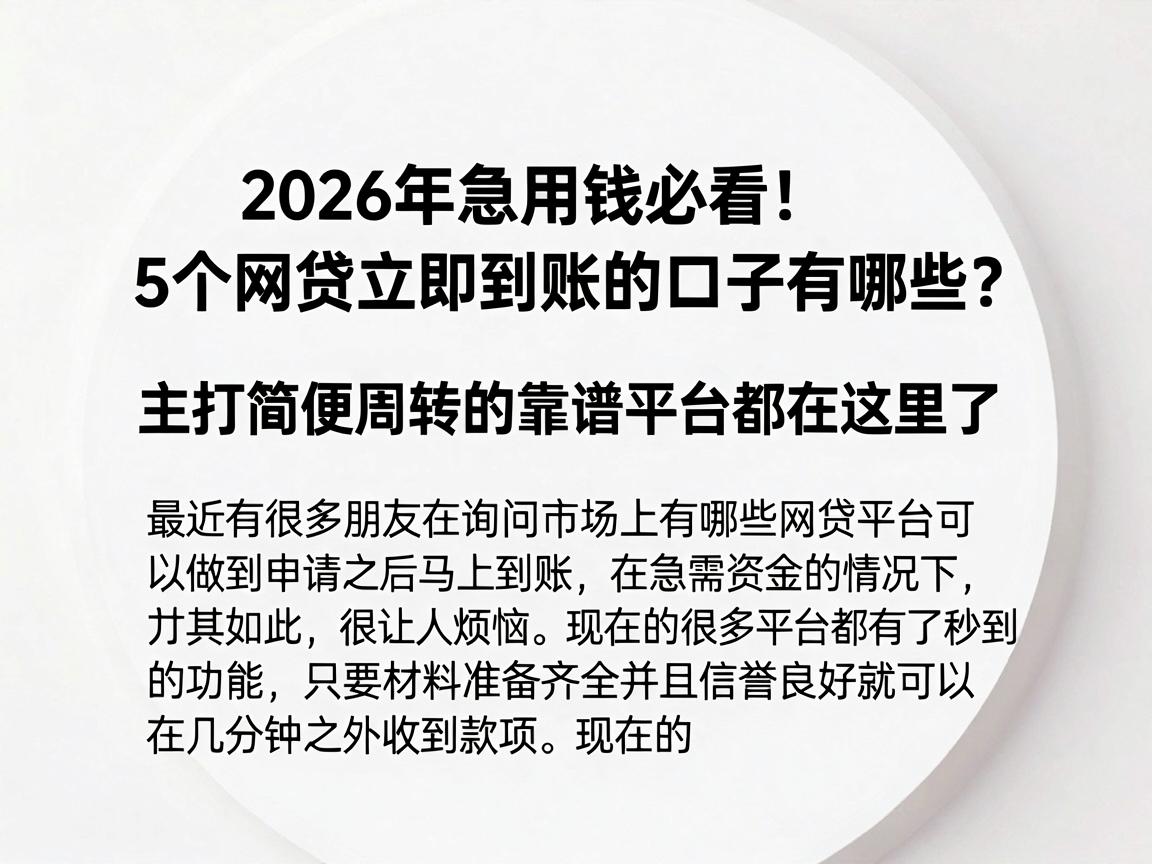 2026年急用钱必看！5个网贷立即到账的口子有哪些？主打简便周转的靠谱平台都在这里了