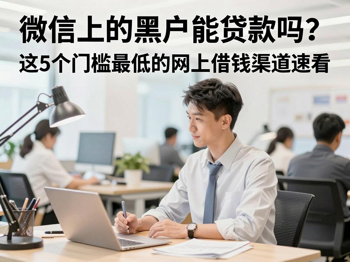 微信上的黑户能贷款吗？这5个门槛最低的网上借钱渠道速看！
