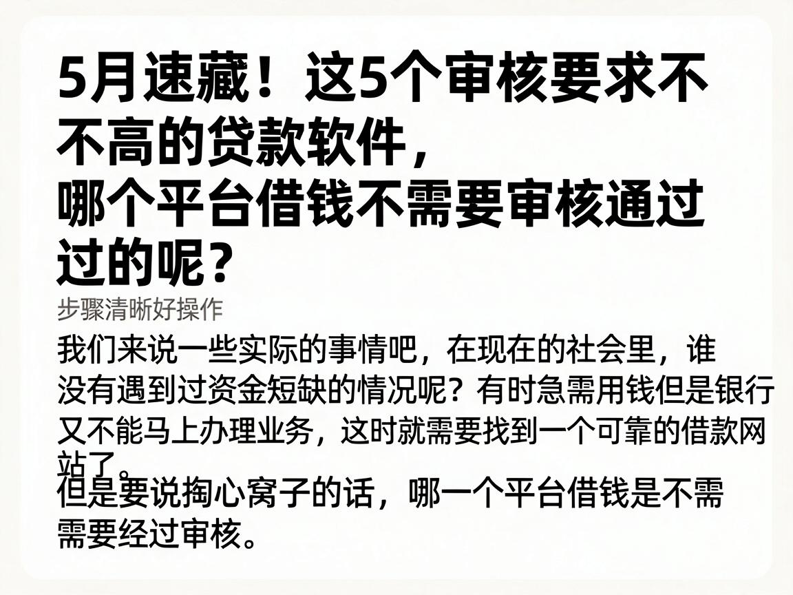 5月速藏！这5个审核要求不高的贷款软件，哪个平台借钱不需要审核通过的呢？步骤清晰好操作