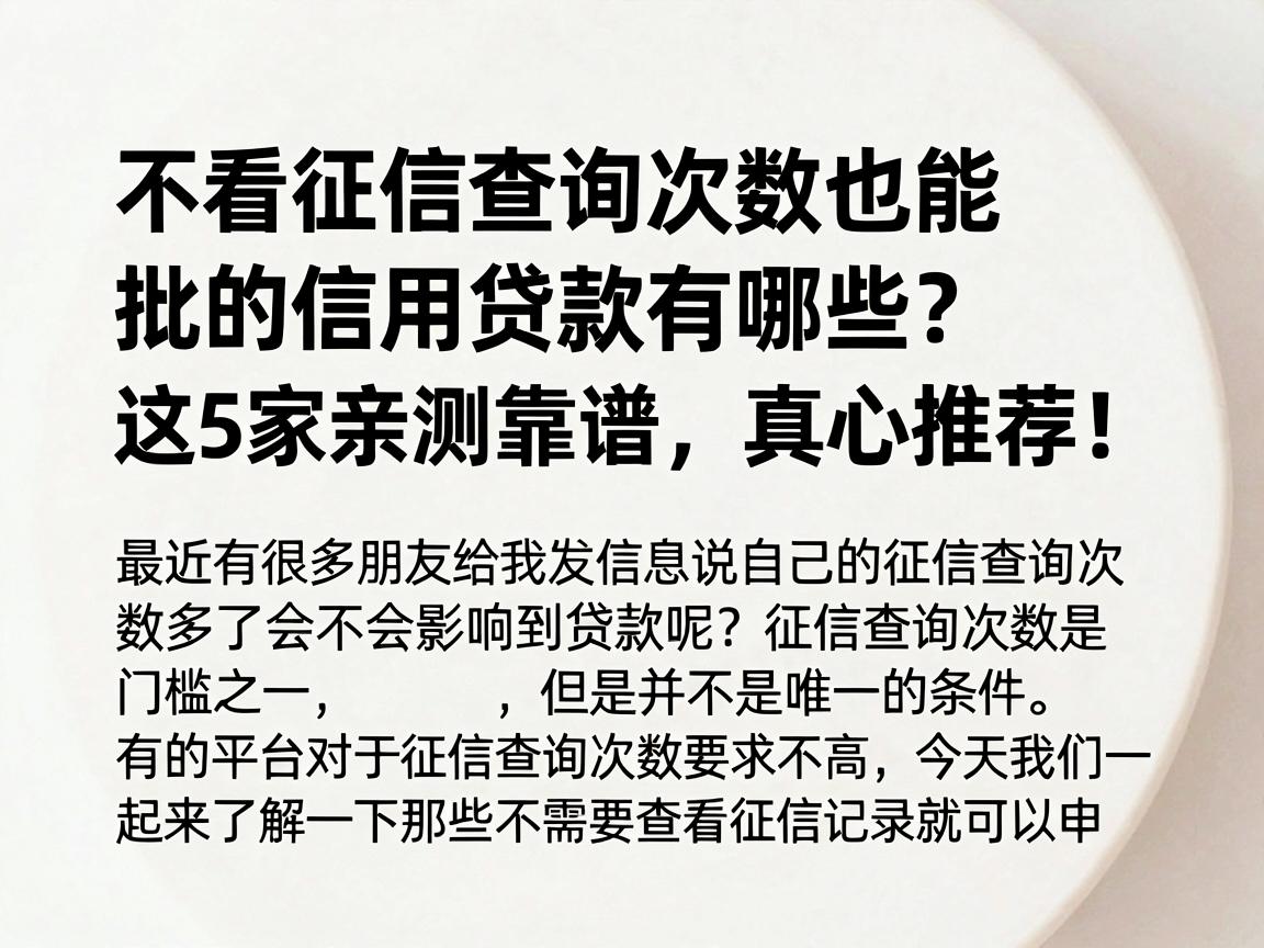 不看征信查询次数也能批的信用贷款有哪些？这5家亲测靠谱，真心推荐！