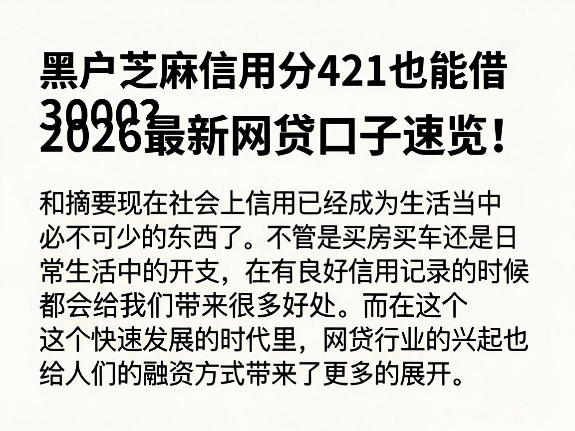 黑户芝麻信用分421也能借3000？2026最新网贷口子速览，转发收藏！