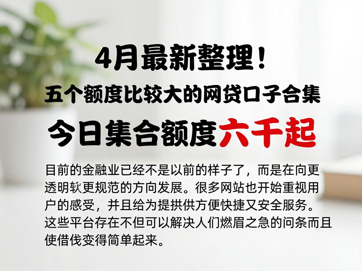 4月最新整理!五个额度比较大的网贷口子合集,今日集合额度六千起