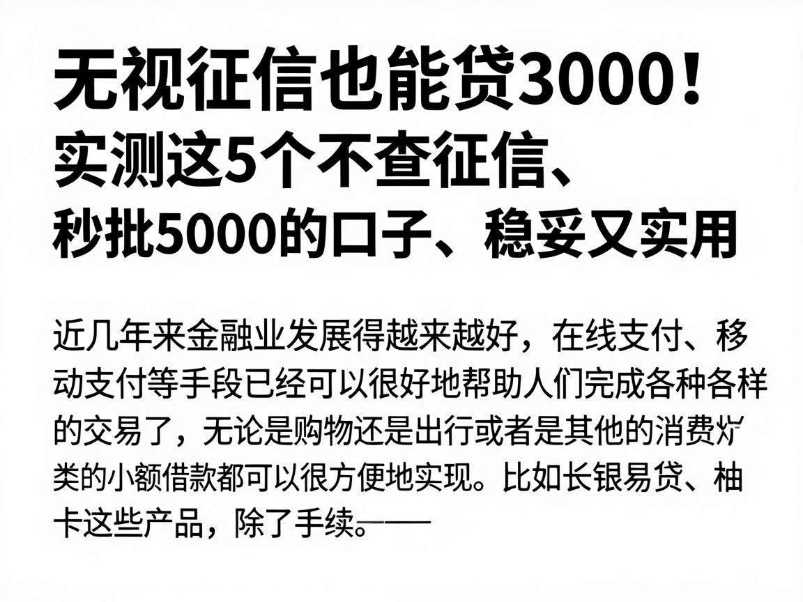 无视征信也能贷3000！实测这5个不查征信、秒批5000的口子，稳妥又实用