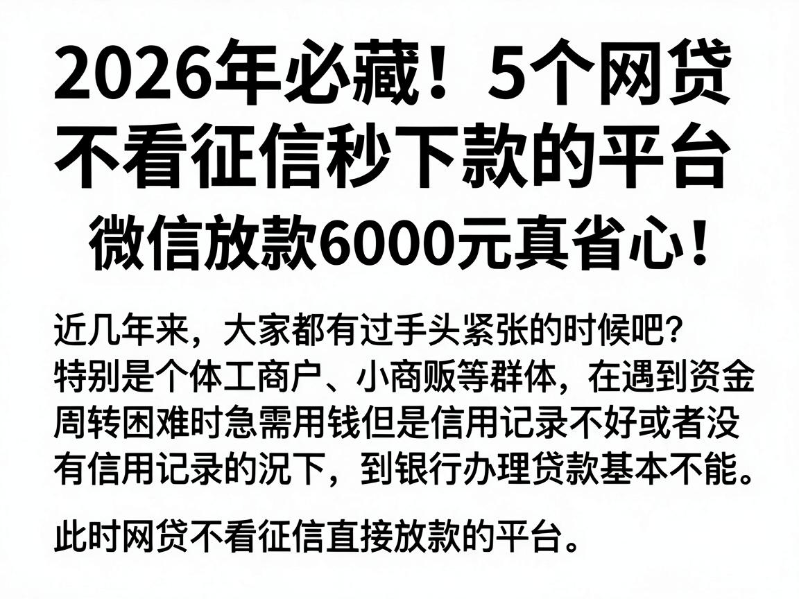 2026年必藏！5个网贷不看征信秒下款的平台，微信放款6000元真省心