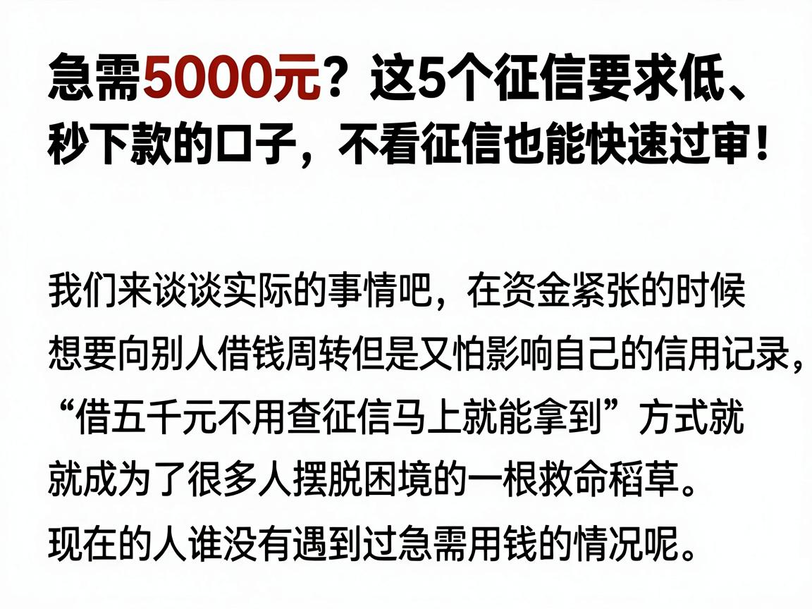 急需5000元？这5个征信要求低、秒下款的口子，不看征信也能快速过审！
