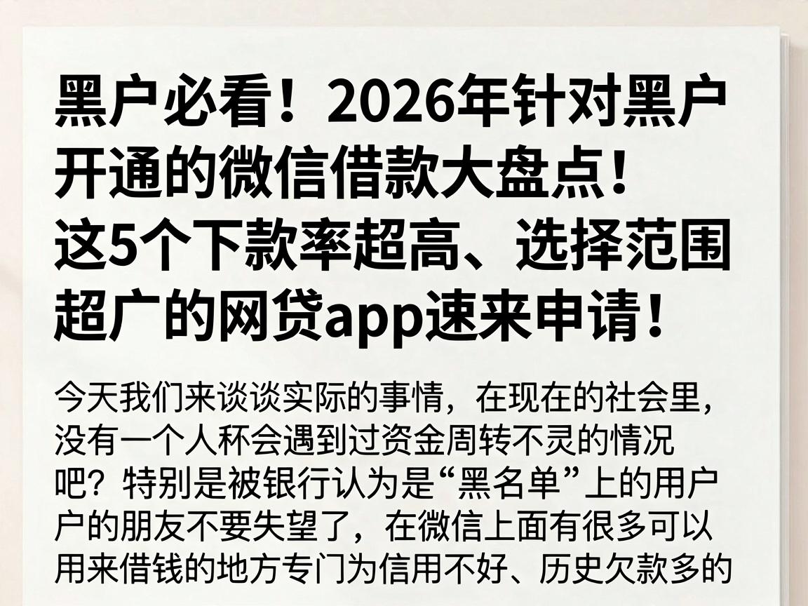 黑户必看！2026年针对黑户开通的微信借款大盘点，这5个下款率超高、选择范围超广的网贷App速来申请！