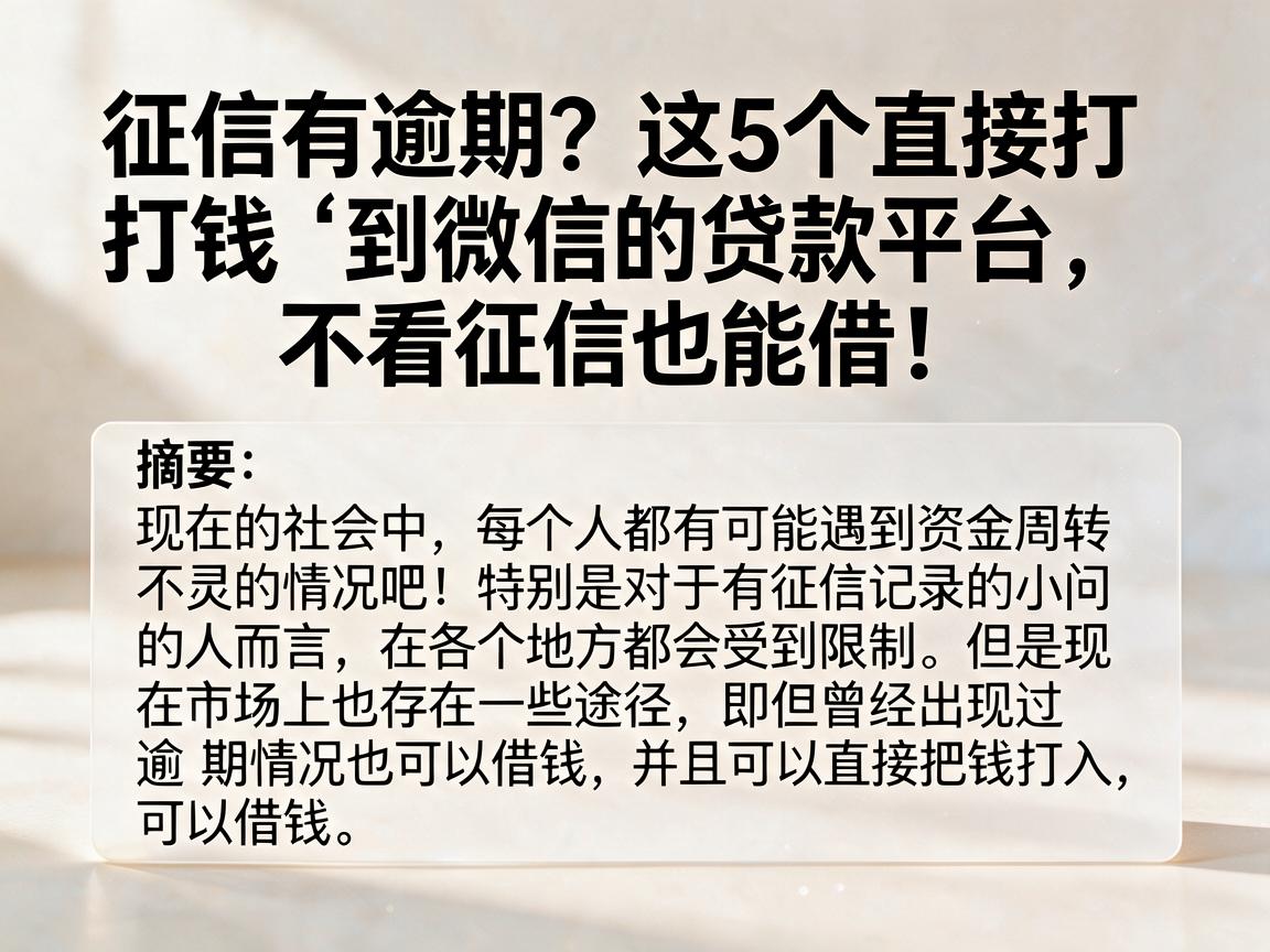 征信有逾期？这5个直接打钱到微信的贷款平台，不看征信也能借！