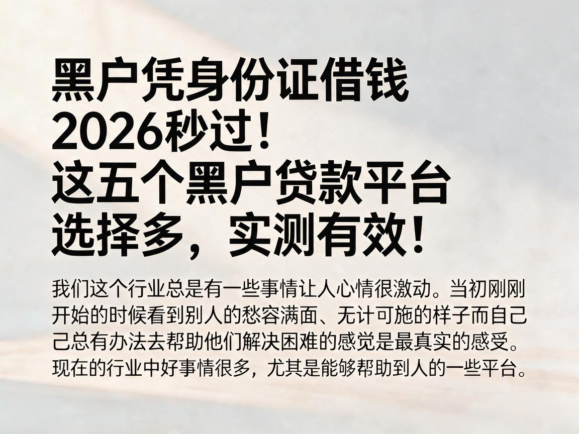 黑户凭身份证借钱2026秒过！这五个黑户贷款平台选择多，实测有效！
