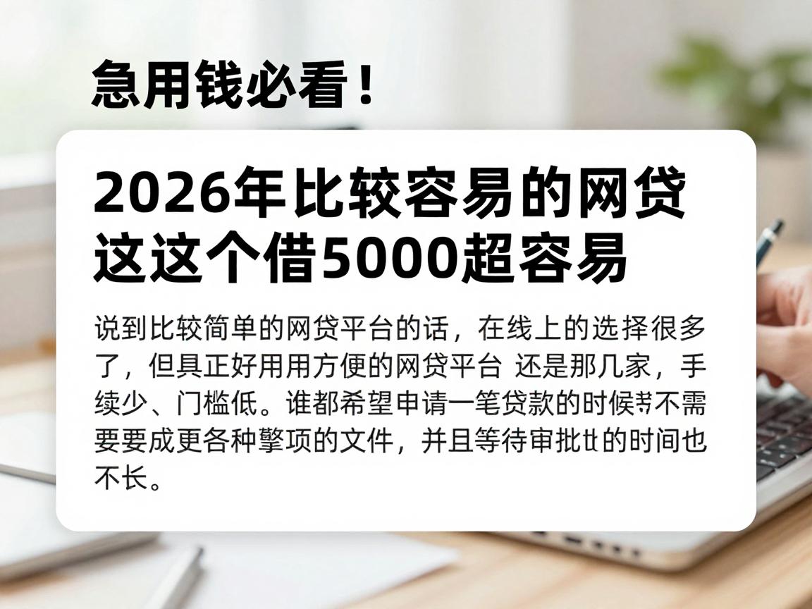 急用钱必看！2026年比较容易的网贷平台有哪些？这5个借5000超容易