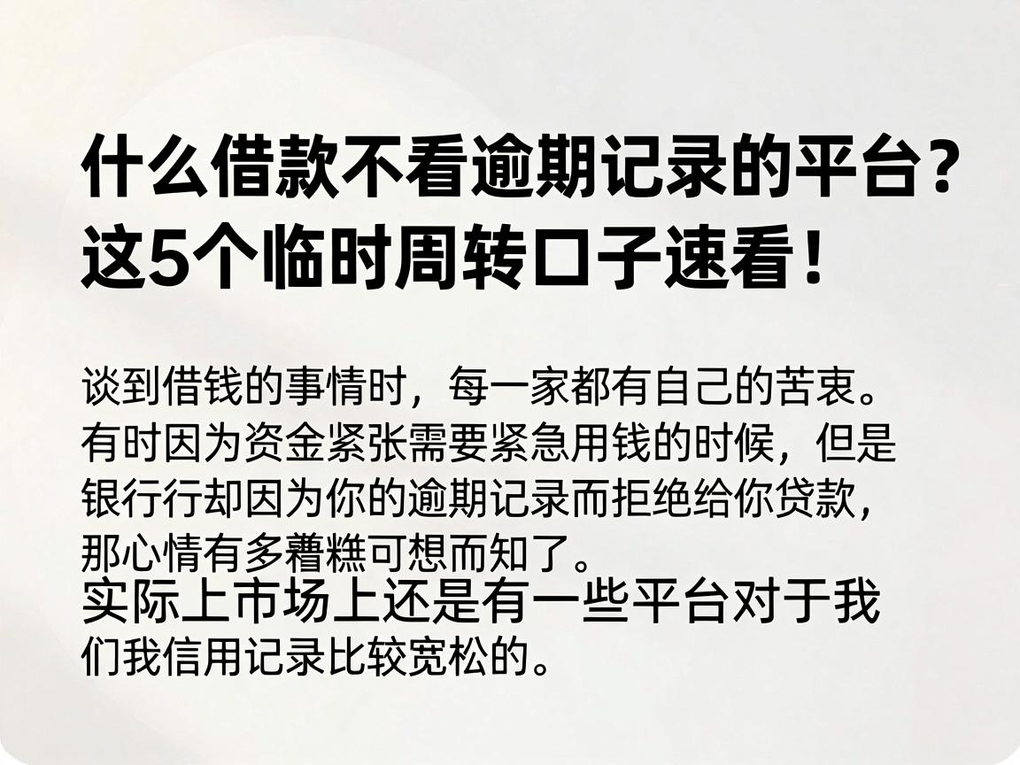 什么借款不看逾期记录的平台？这5个临时周转口子速看！